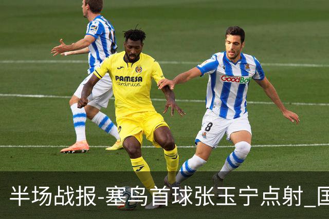 半场战报-塞鸟首球张玉宁点射 国足2-0领先新加坡