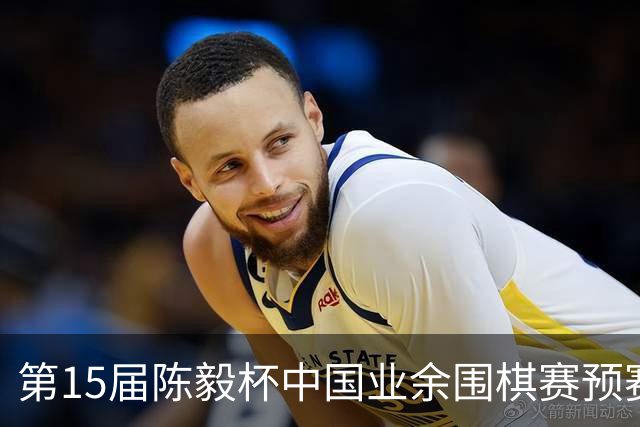 第15届陈毅杯中国业余围棋赛预赛收官 本赛阵容出炉